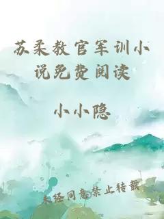 苏柔教官军训小说免费阅读