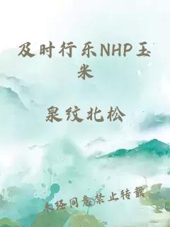 及时行乐NHP玉米