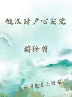 糙汉猎户心尖宠