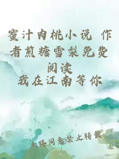 蜜汁肉桃小说 作者煎糖雪梨免费阅读