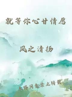 就等你心甘情愿