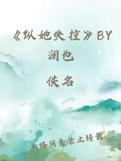 《纵她失控》BY澜也