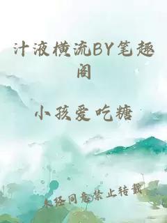 汁液横流BY笔趣阁