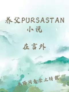 养父PURSASTAN小说