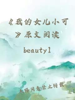 《我的女儿小可》原文阅读