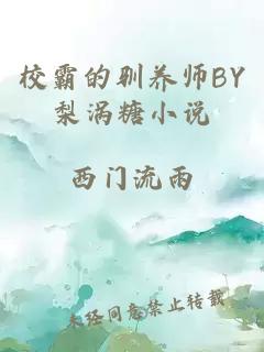 校霸的驯养师BY梨涡糖小说