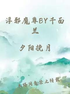 浮邪魔尊BY千面兰