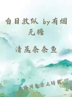 白日放纵 by有烟无糖