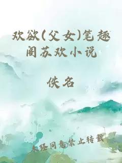欢欲(父女)笔趣阁苏欢小说