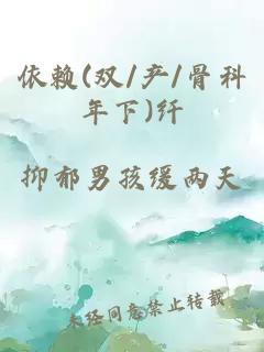 依赖(双/产/骨科年下)纤