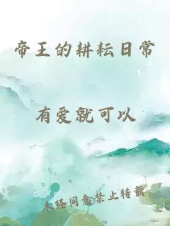 帝王的耕耘日常