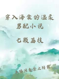 穿入海棠的温柔男配小说