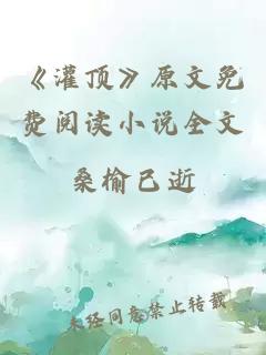 《灌顶》原文免费阅读小说全文