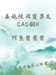 姜娆被闺蜜男友CAO翻H
