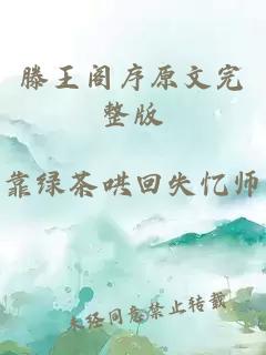滕王阁序原文完整版