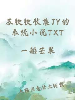 苏软软收集JY的系统小说TXT