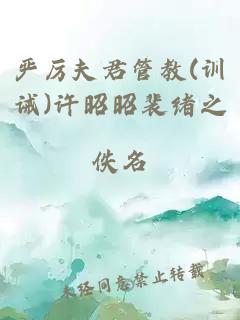 严厉夫君管教(训诫)许昭昭裴绪之