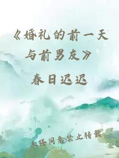 《婚礼的前一天与前男友》