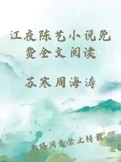 江夜陈艺小说免费全文阅读