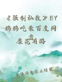 《强制私教》BY鸦鸦吃素百度网盘