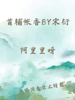 首辅帐香BY宋衍