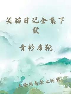 笑猫日记全集下载