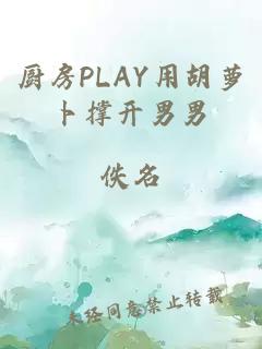 厨房PLAY用胡萝卜撑开男男