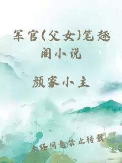 军官(父女)笔趣阁小说