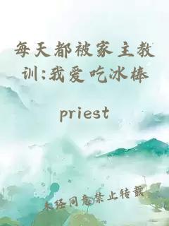 每天都被家主教训:我爱吃冰棒