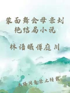 蒙面舞会母亲刘艳结局小说