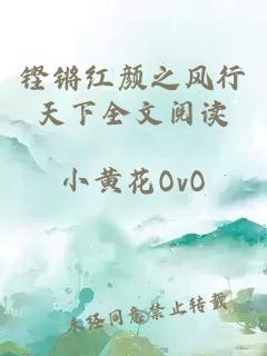铿锵红颜之风行天下全文阅读