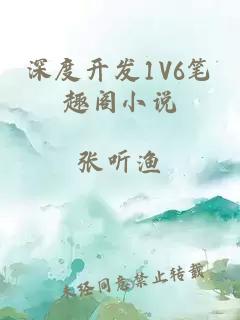 深度开发1V6笔趣阁小说