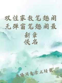 双性家教笔趣阁无弹窗笔趣阁最新章