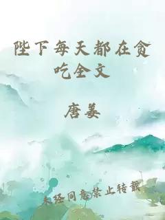 陛下每天都在贪吃全文