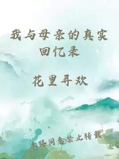 我与母亲的真实回忆录