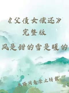 《父债女偿还》完整版