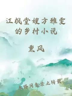 江枫堂嫂方雅雯的乡村小说