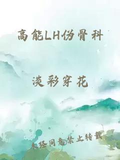 高能LH伪骨科