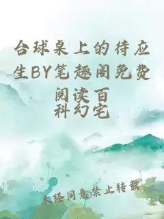 台球桌上的待应生BY笔趣阁免费阅读百