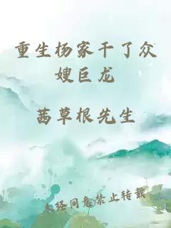 重生杨家干了众嫂巨龙