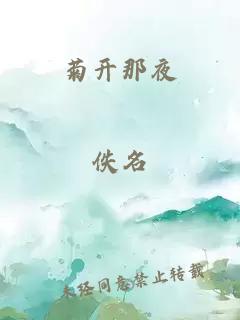 菊开那夜