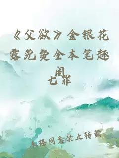 《父欲》金银花露免费全本笔趣阁