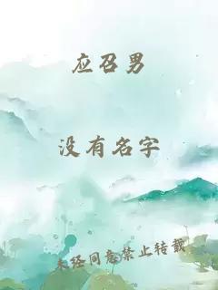 应召男