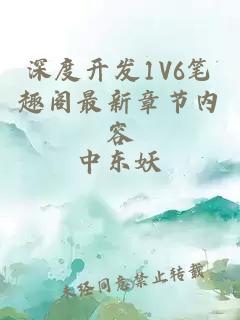 深度开发1V6笔趣阁最新章节内容