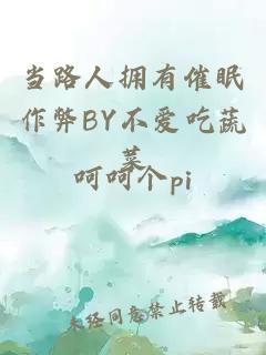 当路人拥有催眠作弊BY不爱吃蔬菜