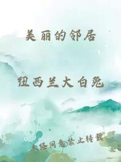 美丽的邻居
