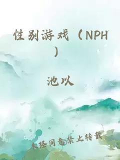 性别游戏(NPH)