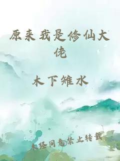 原来我是修仙大佬