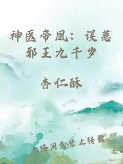 神医帝凰:误惹邪王九千岁