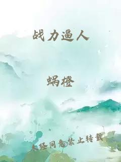 战力逼人